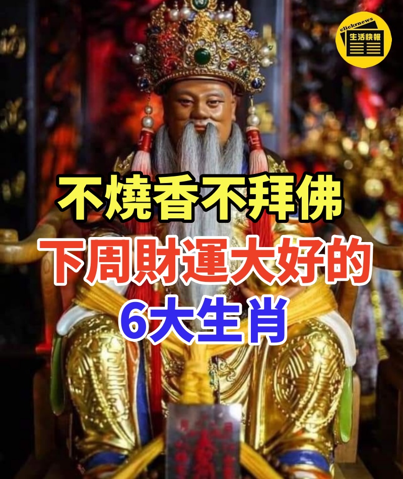 不燒香不拜佛,下周也能財運大好的生肖
