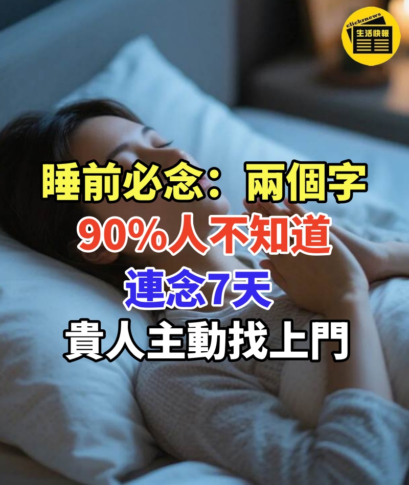 睡前必念「兩個字」!90%人不知道,連念7天貴人主動找上門