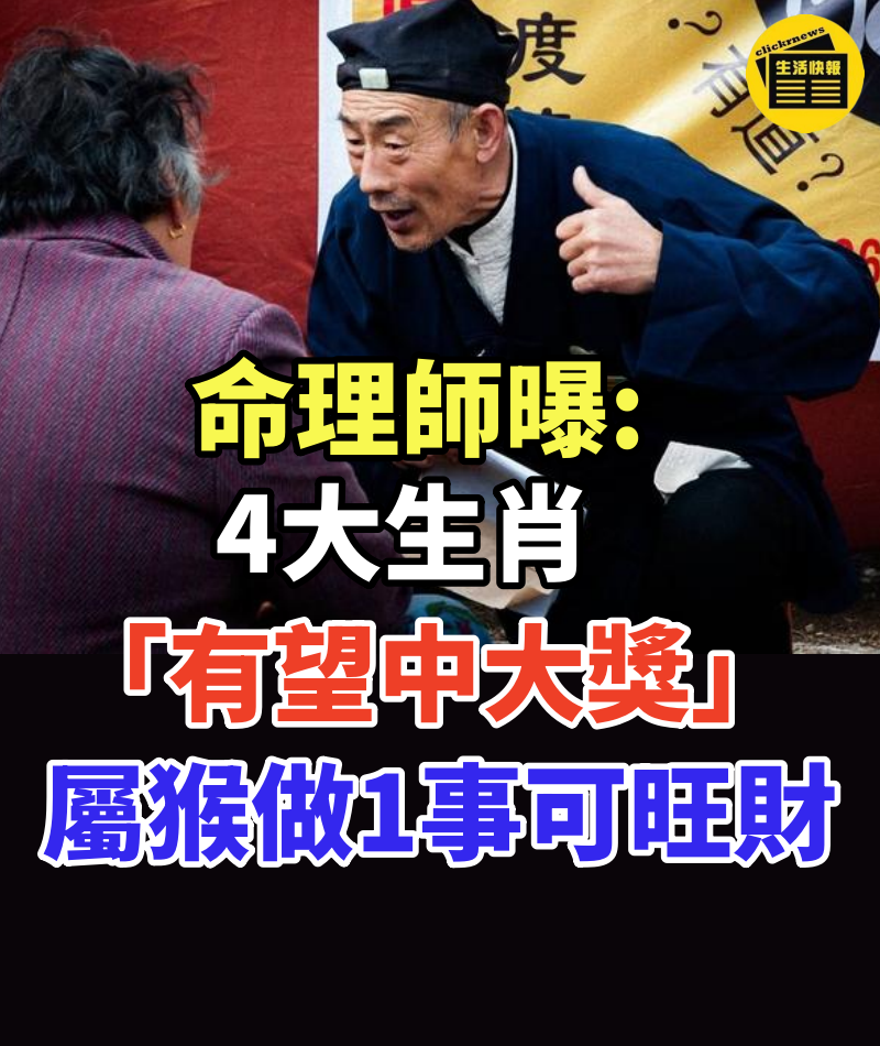 威力彩上看7.1億!命理師曝4生肖「有望中大獎」 屬猴做1事可旺財