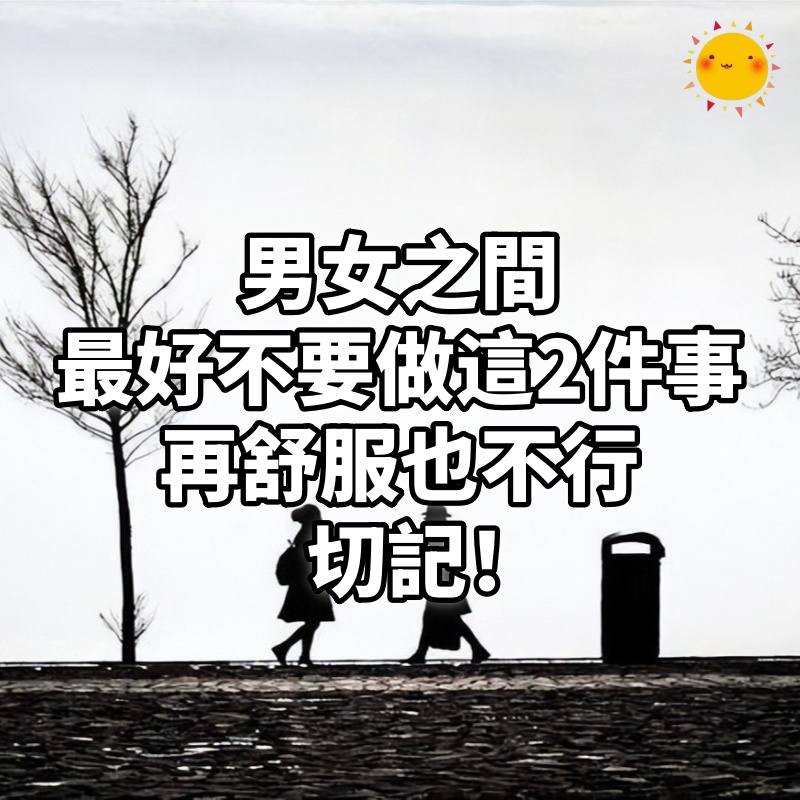 男女之間最好不要做這2件事,再「舒服」也不行,切記!