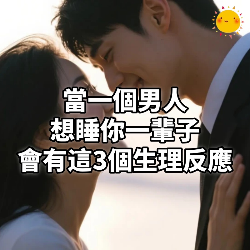 當一個男人想睡你一輩子,會有這3個「生理反應」