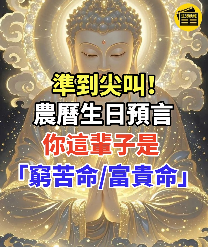 準到你尖叫!你的農曆生日是哪一天?農曆生日預言你這輩子是「窮苦命」還是「富貴命」