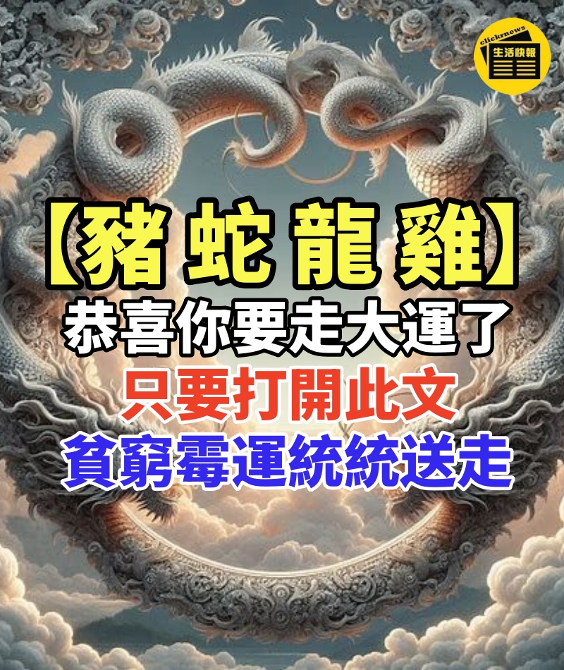 【屬豬 屬蛇 屬龍 屬雞】恭喜你要走大運了!端午節前你只要打開此文,一切貧窮、霉運、疾病統統送走
