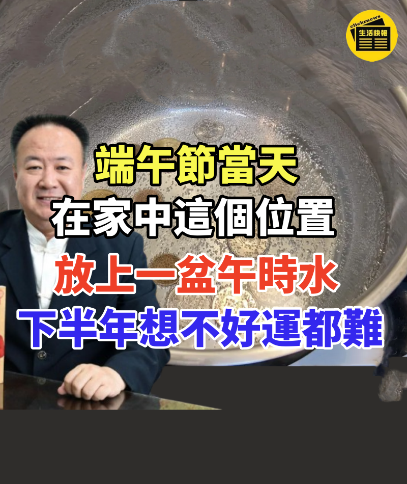 端午節當天,在家中這個位置,放上一盆「午時水」,下半年想不好運都難!