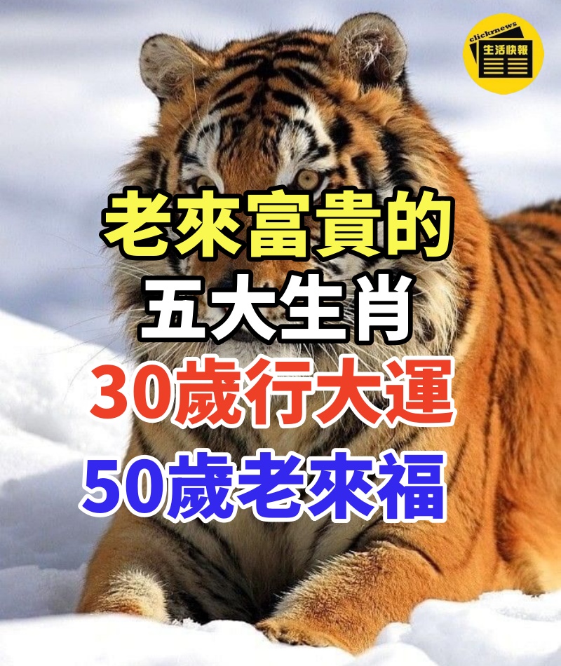 老來富貴的五大生肖，30歲行大運，50歲老來福