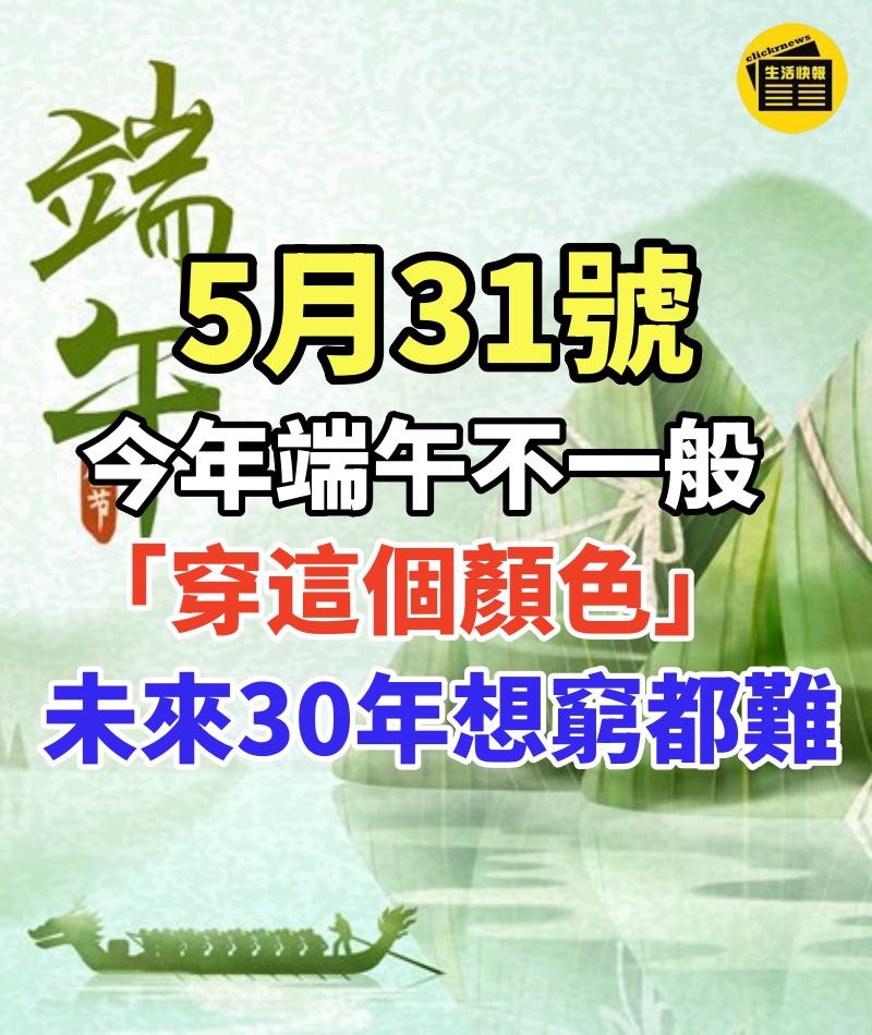 錯過再等20年!今年端午不一般,5月31號,一定要穿「這個顏色」的衣服,未來30年想窮都難!