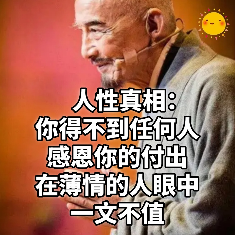 人性真相：你得不到任何人感恩你的付出，在薄情的人眼中一文不值