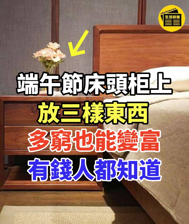 端午節床頭柜上放三樣東西,多窮也能變富,有錢人都知道!