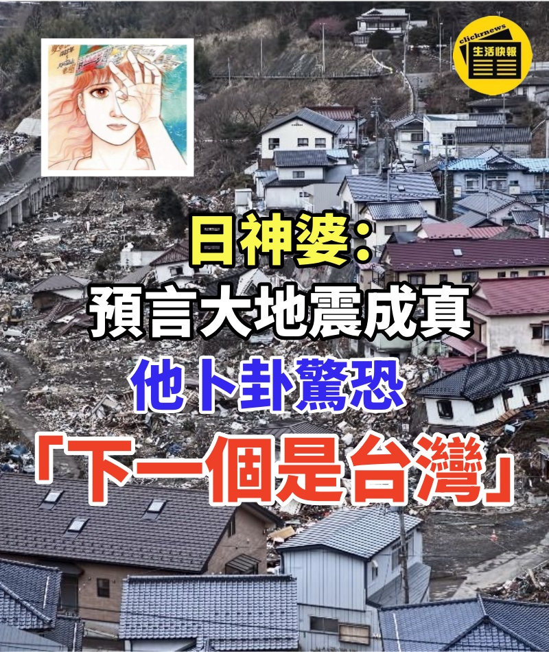 日神婆「預言大地震」成真! 他卜卦驚恐「下一個是台灣」:會死很多人