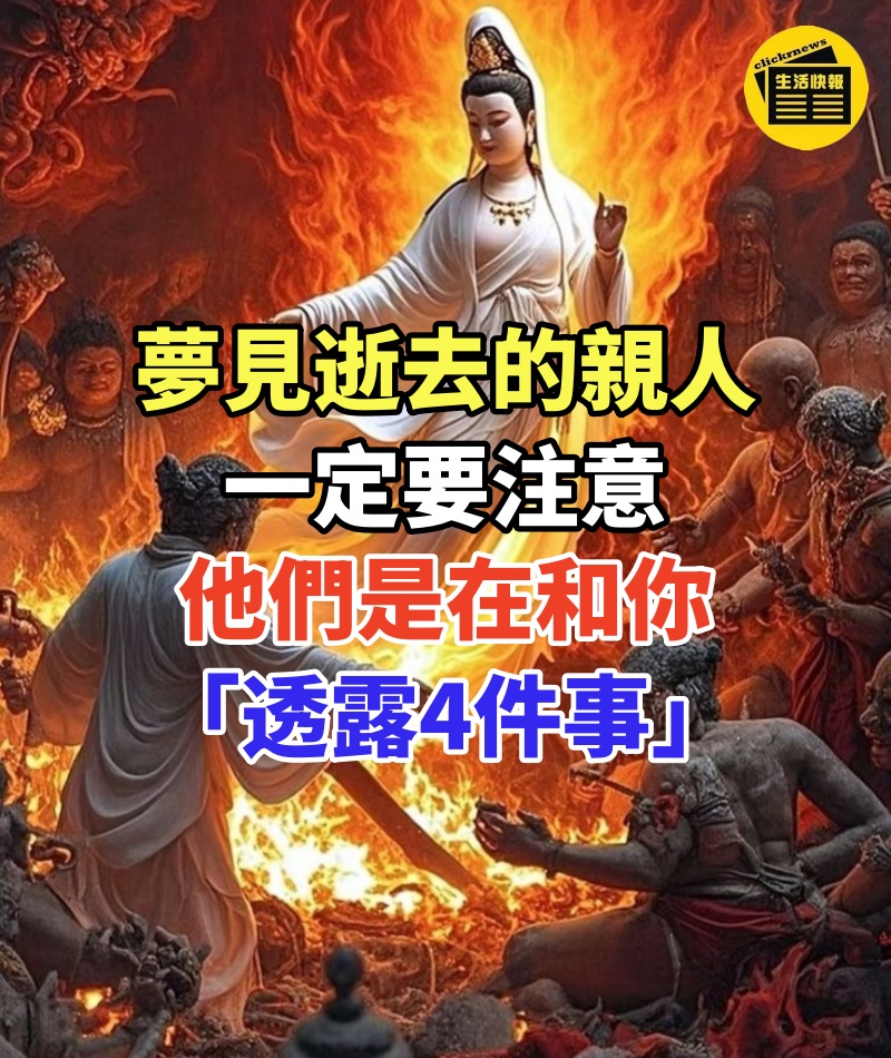 夢見逝去的親人，一定要注意，他們是在和你「透露4件事」