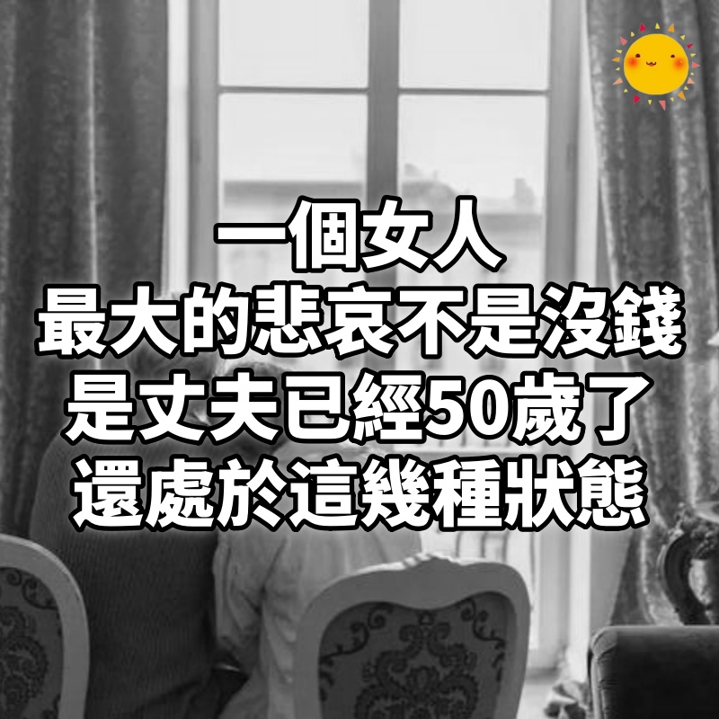 一個女人最大的悲哀,不是沒錢,是丈夫已經50歲了,還處於這幾種狀態