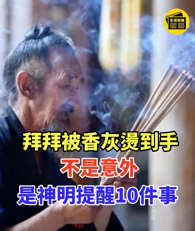 拜拜燒香時「被香灰燙到手」不是意外 而是「神明想提醒你10件事」要重視