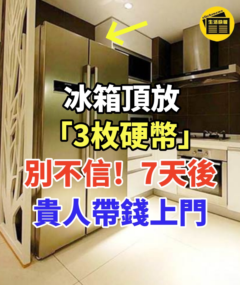 冰箱頂放「3枚硬幣」風水師急喊：別不信！7天後貴人帶錢上門，窮氣全散！