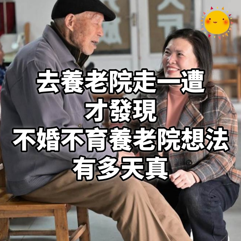 去養老院走一遭才發現:不婚不育,存錢住養老院的想法有多天真