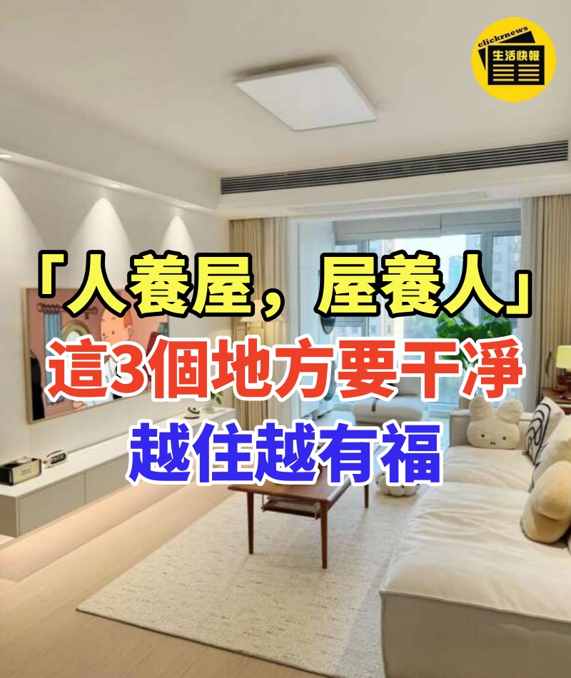 「人養屋,屋養人!」房子無論大小,這3個地方要保持干凈,越住越有福!