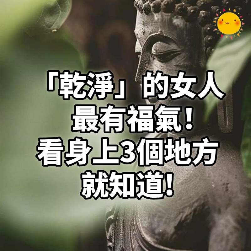 「乾淨」的女人最有福氣! 看女人「身上3個地方」就知道她乾不乾淨