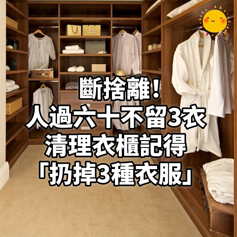 斷捨離!老祖宗說「人過六十,不留3衣」 清理衣櫃記得「扔掉3種衣服」家庭會越來越興旺
