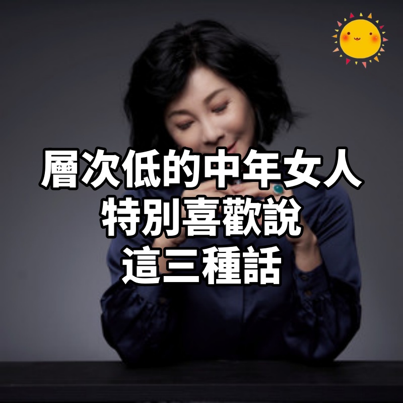 層次低的中年女人「特別喜歡說這三種話」!小心「身邊親友都逐漸遠離」降低格調