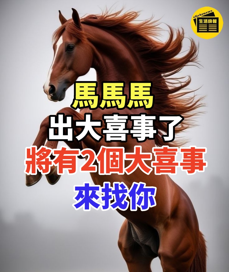 馬馬馬:出大喜事了,做好準備,將有「2個大喜事」來找你!