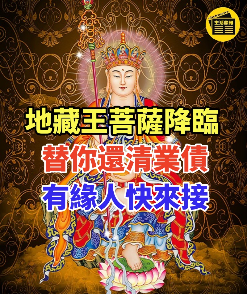 地藏王菩薩降臨,替你還清業債!所有人來接,好運不斷,業債全還清!
