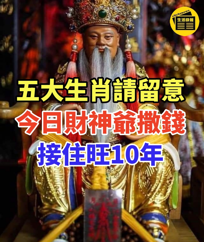 五大生肖請留意:今日財神爺撒錢,接住旺10年