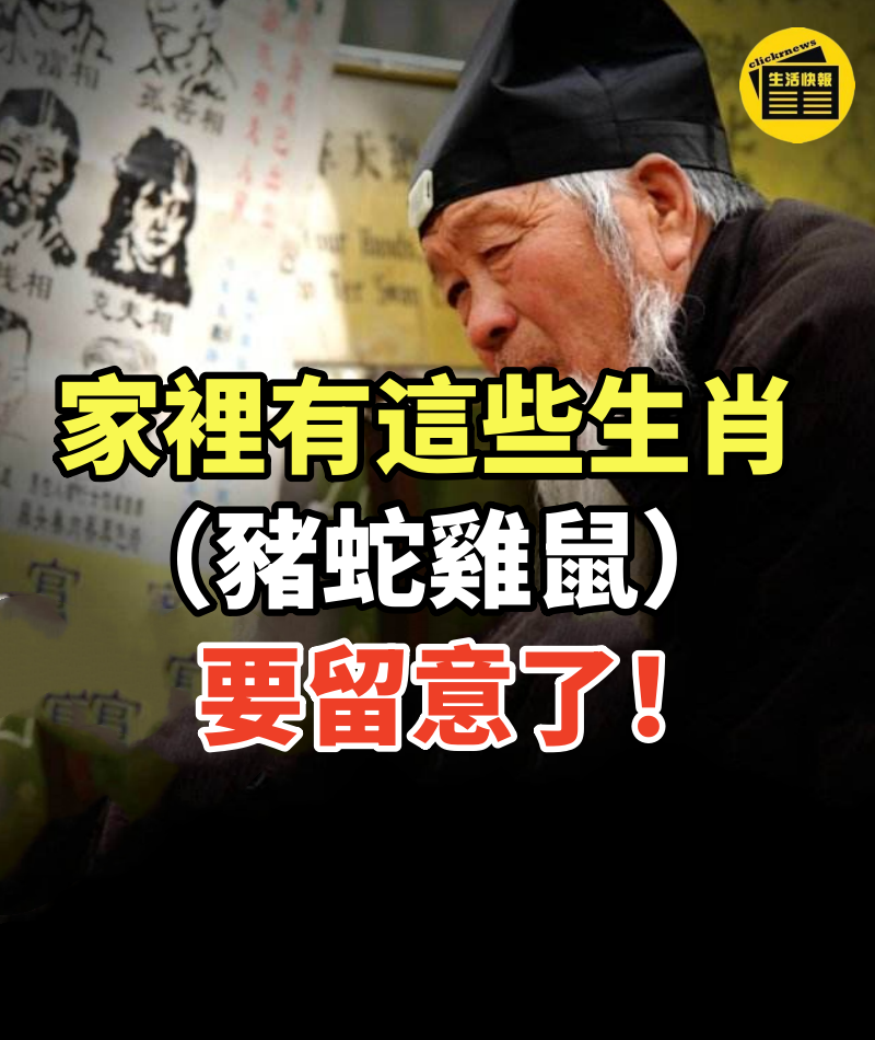 家裡有屬這些生肖(豬蛇雞鼠)要留意了