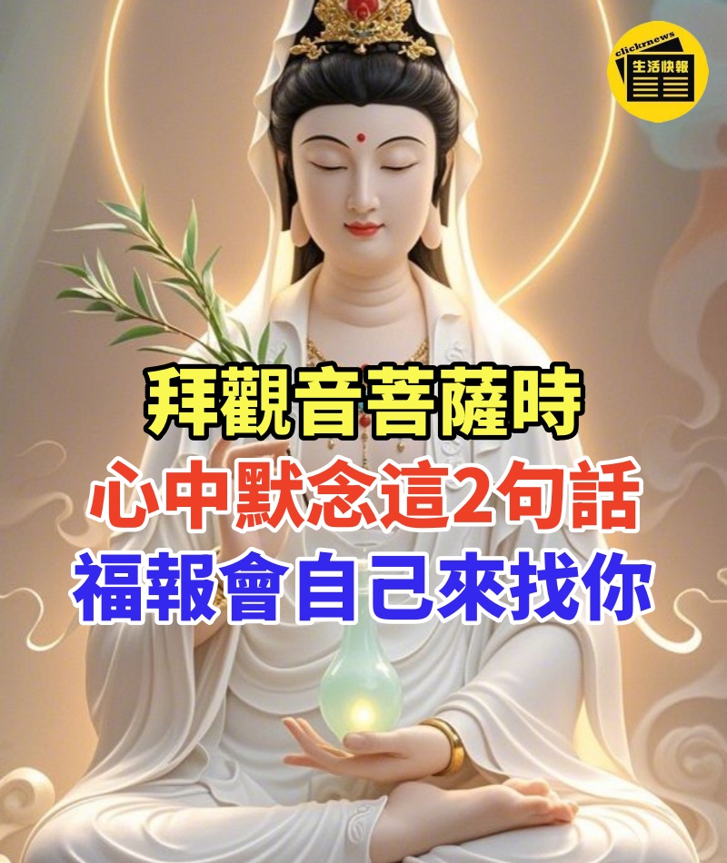 拜觀音菩薩時,心中默念這2句話,菩薩立馬能聽到你的心願!福報會自己來找你!