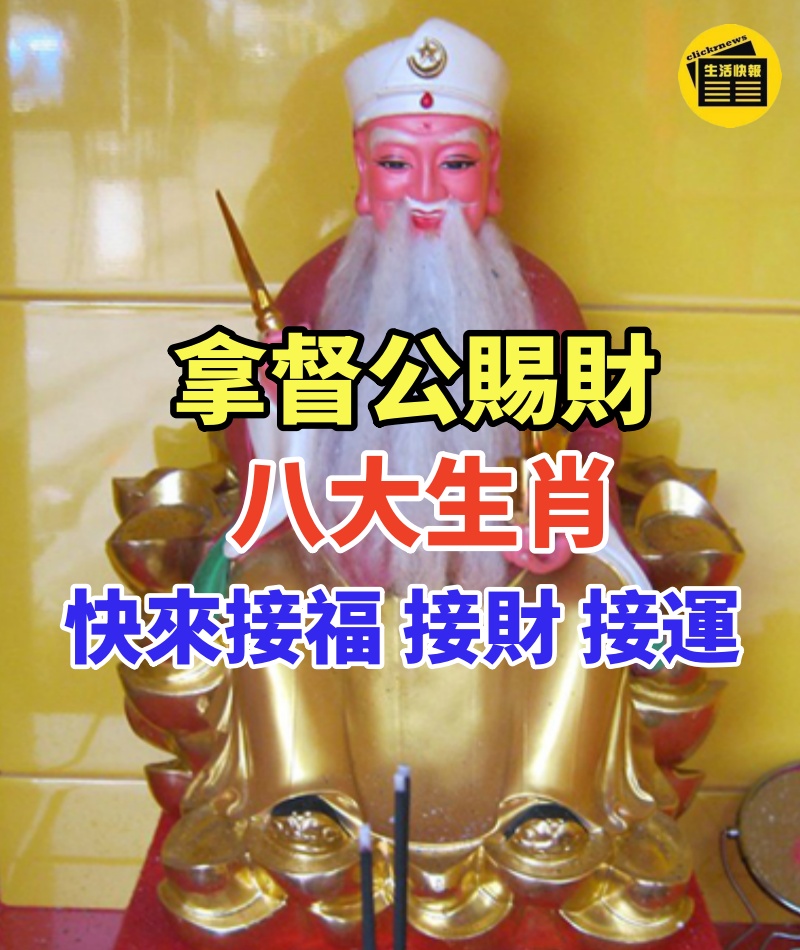 拿督公賜財,八大生肖快來接福,接財,接運