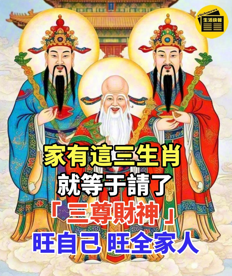 家有這三生肖,就等于請了 「 三尊財神 」,不僅旺自己,還帶旺全家人