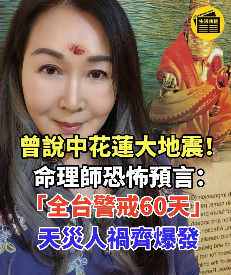 曾說中花蓮大地震!命理師恐怖預言:「全台警戒60天」天災人禍齊爆發