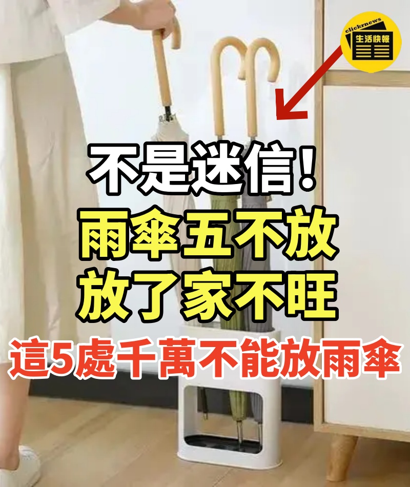 不是迷信!「雨傘五不放,放了家不旺...」,這5處千萬不能放雨傘!