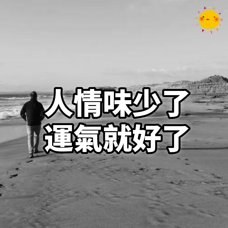 人情味少了,運氣就好了