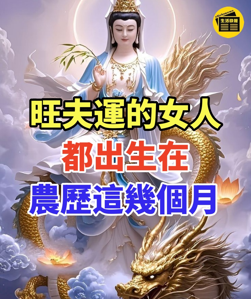「旺夫運最好的女人、都出生在農歷這幾個月!」