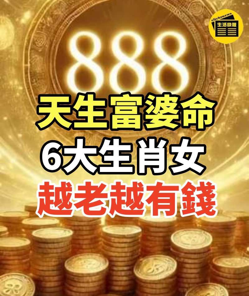 擁有富婆命! 不靠老公的6大生肖女,越老越有錢!
