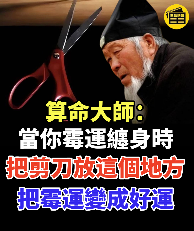 算命大師悄悄告訴我:當你霉運纏身時,在家裡這個地方放把剪刀,就能把霉運變成好運!