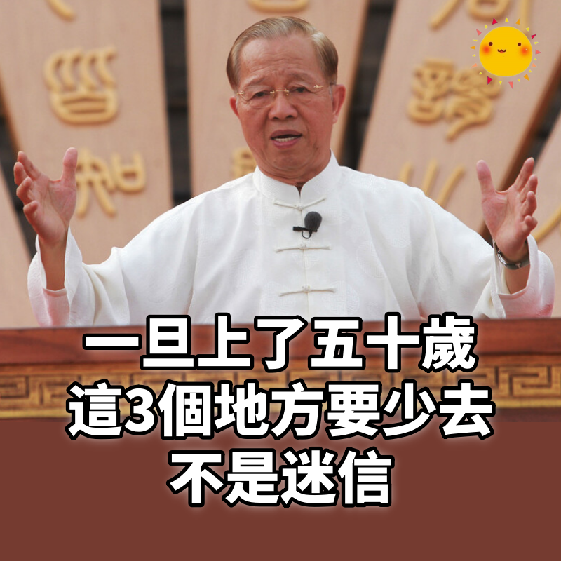 一旦上了五十歲,這3個地方要少去,去得越多福氣越少,不是迷信!