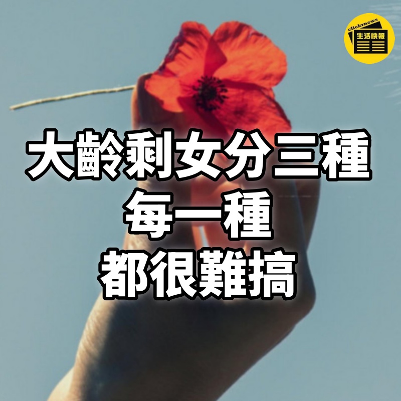 大齡剩女分三種:每一種,都很難搞!