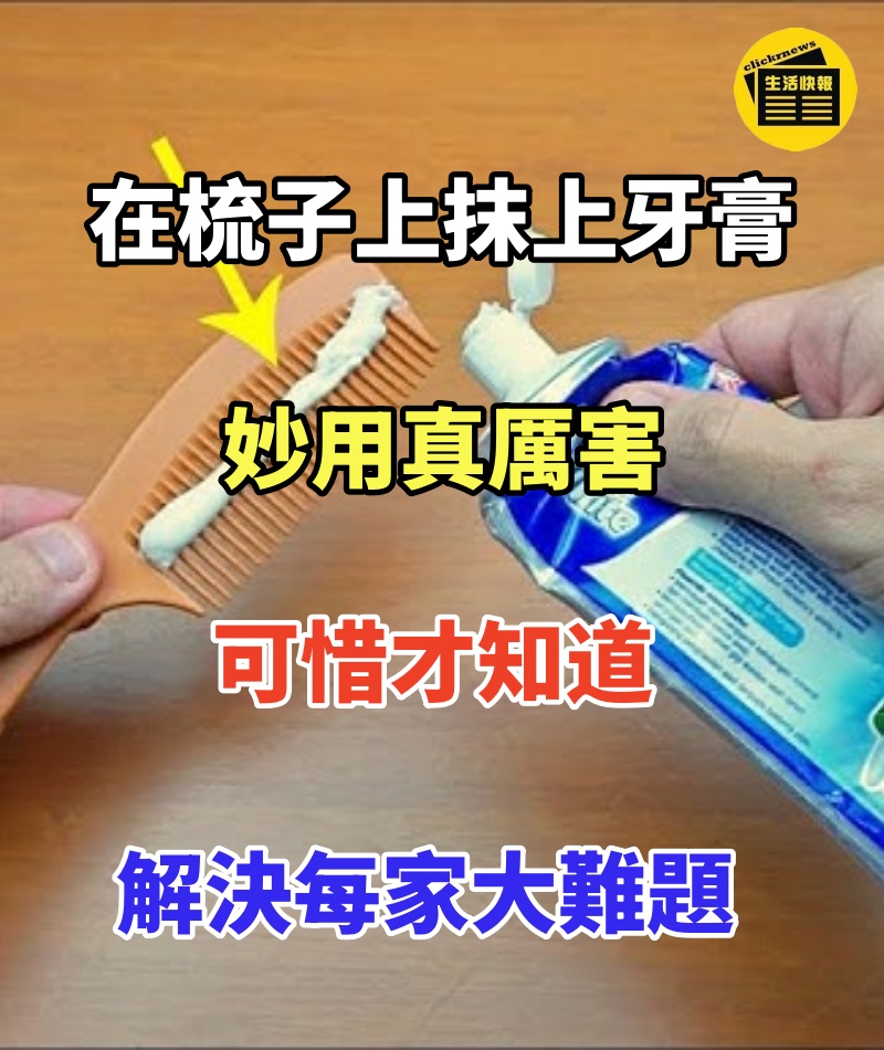 在梳子上抹上牙膏,妙用真厲害,可惜才知道,解決每家每戶大難題!