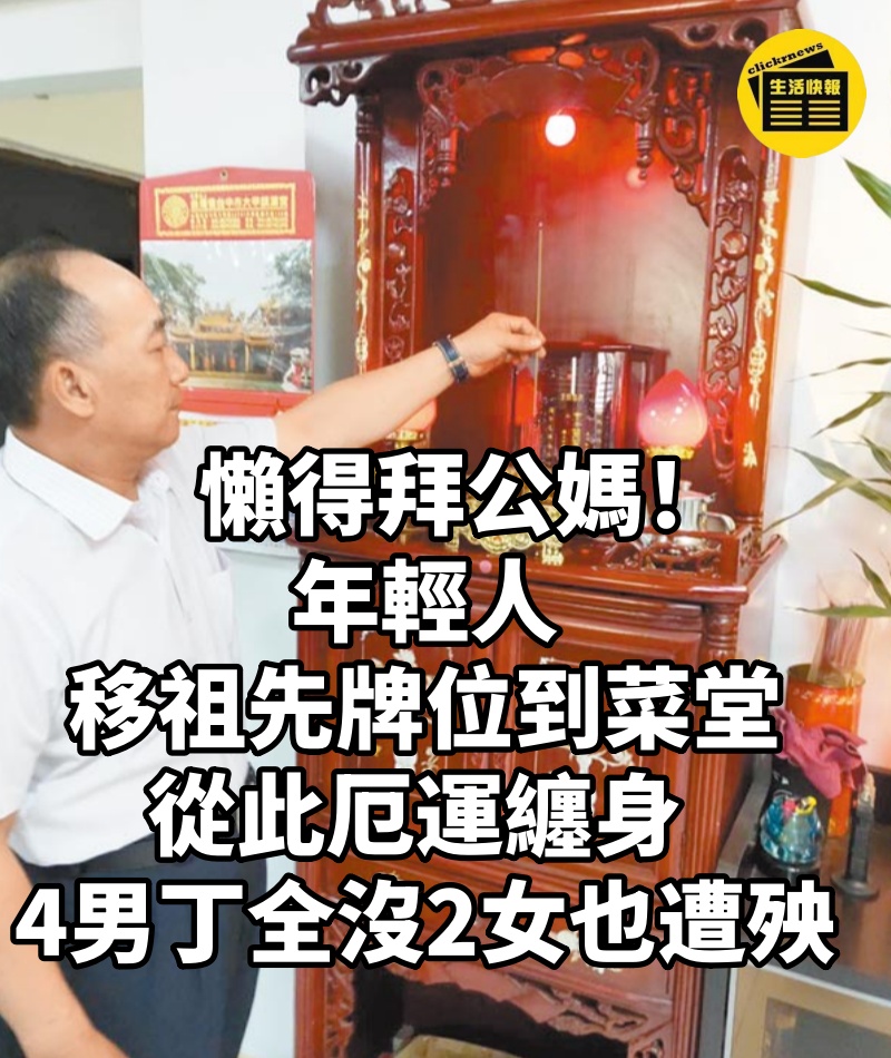 懶得拜公媽!年輕人「移祖先牌位到菜堂」從此厄運纏身 「4男丁全沒2女也遭殃...」命理師嘆:少1動作