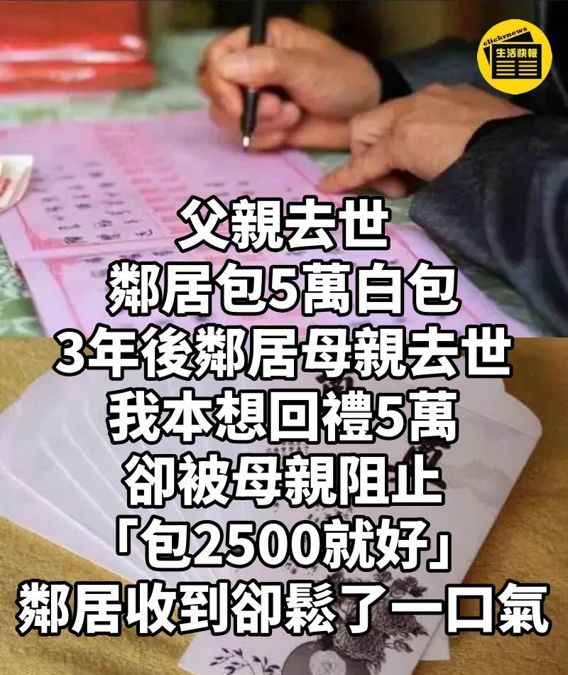 父親去世「鄰居包5萬白包」!3年後鄰居母親去世,我本想回禮5萬,卻被母親阻止「包2500就好」鄰居收到卻鬆了一口氣...