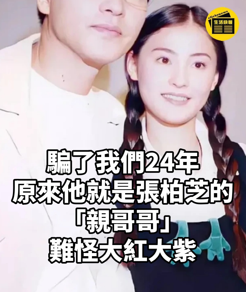 騙了我們24年，原來他就是張柏芝的「親哥哥」，難怪大紅大紫。