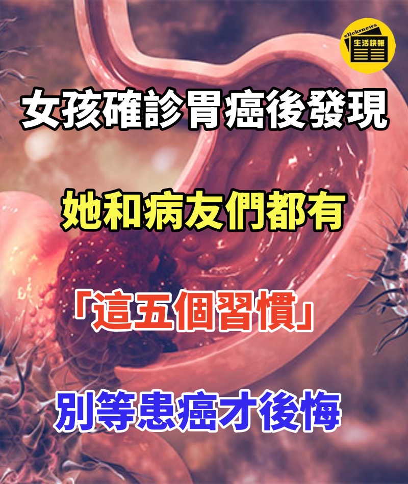 女孩確診胃癌後發現,她和病友們都有「這五個習慣」:別等患癌才後悔!