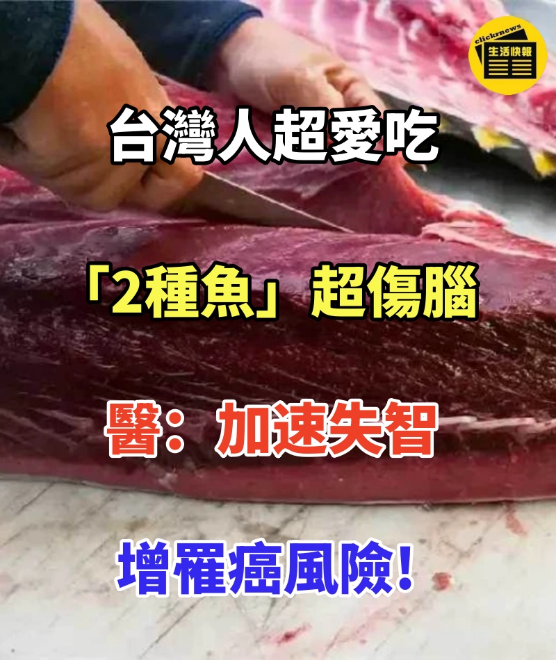 台灣人超愛吃!「2種魚」超傷腦 醫:加速失智、增罹癌風險!
