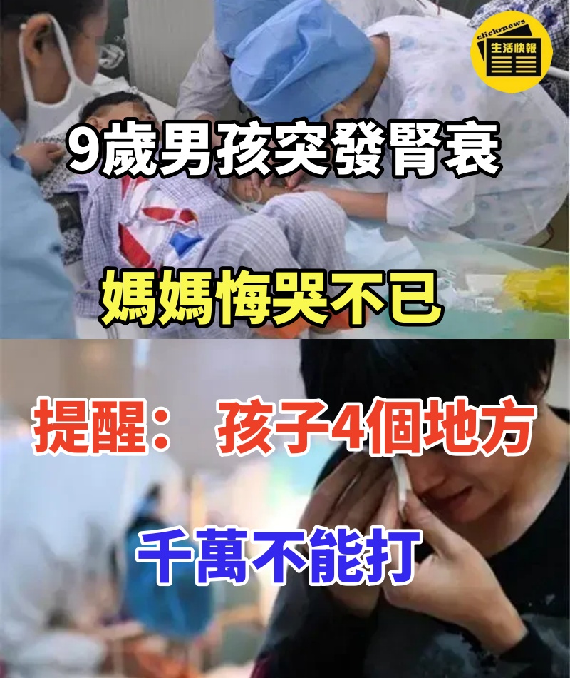 9歲男孩突發腎衰,媽媽悔哭不已,提醒: 孩子4個地方千萬不能打