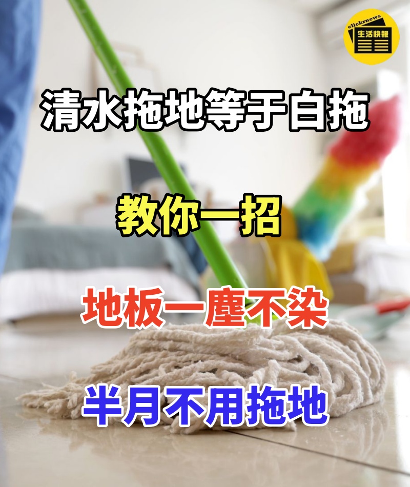 清水拖地等于白拖,家政阿姨教你一招,地板一塵不染,半月不用拖地,省時省力
