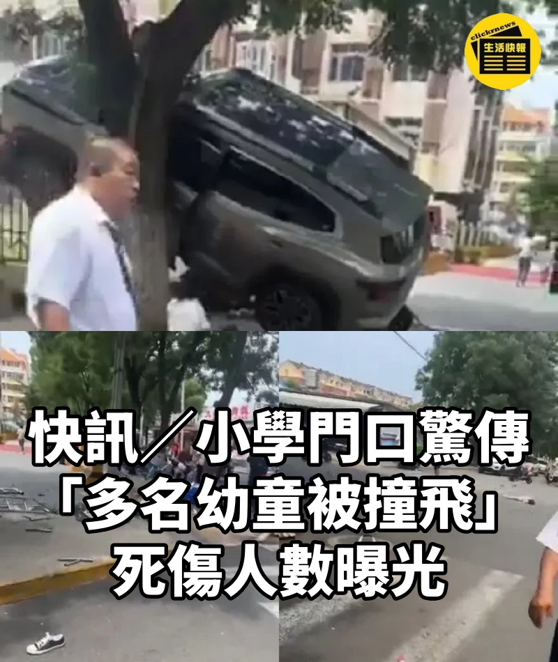 快訊/小學門口驚傳「多名幼童被撞飛」!死傷人數曝光
