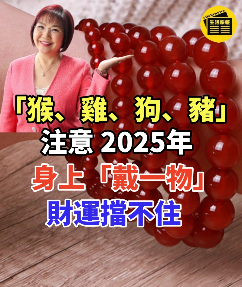生肖「猴、雞、狗、豬」注意!2025年身上「戴一物」財運擋不住