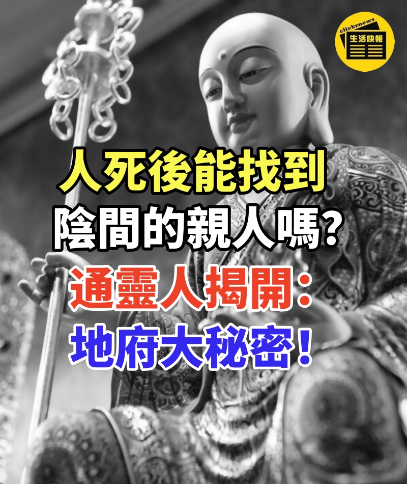 人死後,能找到陰間的親人嗎!通靈人揭開地府大秘密,看完你就全明白了!