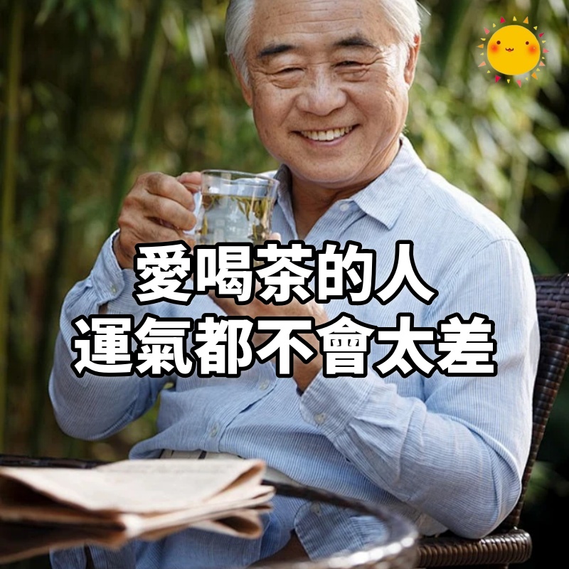 愛喝茶的人,運氣都不會太差