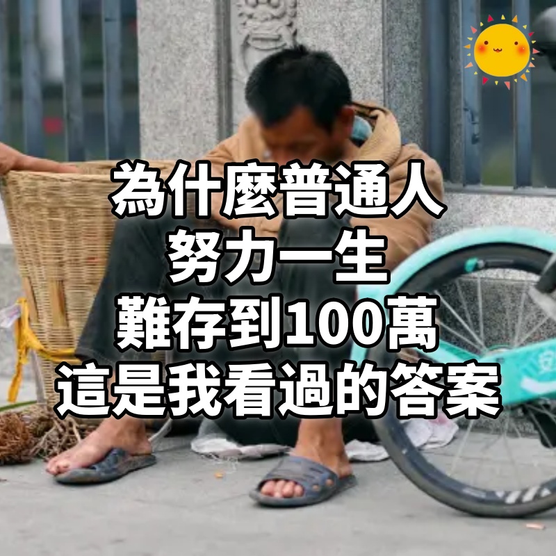 為什麼普通人努力一生,難存到100萬,這是我看過的答案